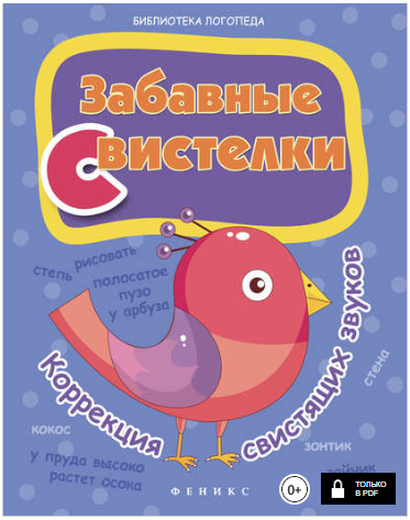 Забавные свистелки_ коррекция свистящих звуков - М_0.png
